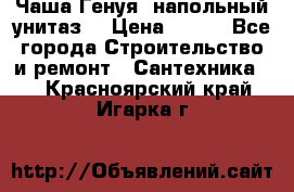 Чаша Генуя (напольный унитаз) › Цена ­ 100 - Все города Строительство и ремонт » Сантехника   . Красноярский край,Игарка г.